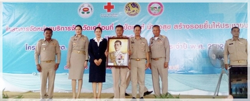 ﻿สำนักงานบังคับคดีจังหวัดปทุมธานี สาขาธัญบุรี ร่วมโครงการจังหวัดเคลื่อนที่ หน่วยบำบัดทุกข์ บำรุงสุข สร้างรอยยิ้มให้ประชาชน ในพื้นที่จังหวัดปทุมธานี